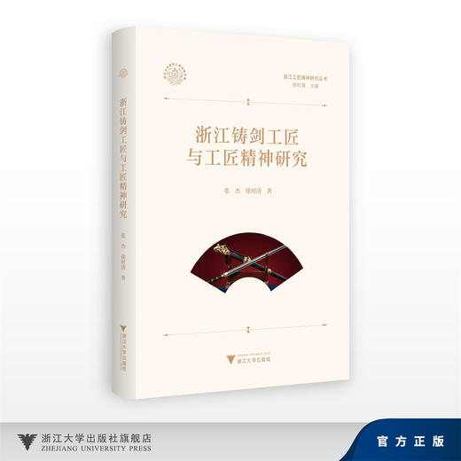 浙江铸剑工匠与工匠精神研究/浙江工匠精神研究丛书/张杰 徐时清/浙江大学出版社 商品图0