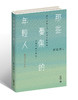 【签名本】那些憂傷的年輕人·港版   25週年紀念版  许知远 著 商品缩略图1