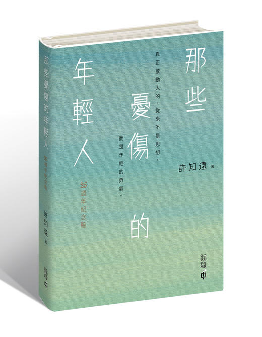 【签名本】那些憂傷的年輕人·港版   25週年紀念版  许知远 著 商品图1