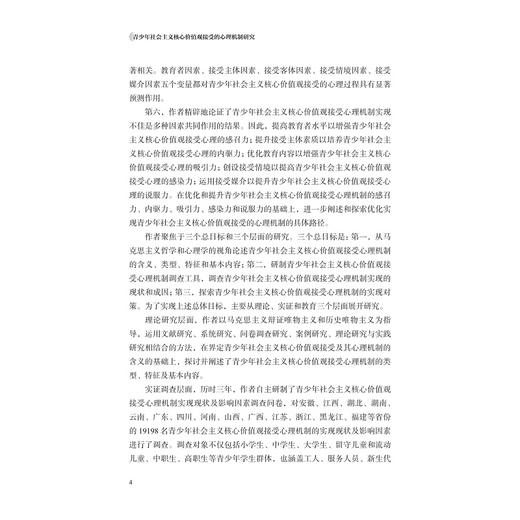 青少年社会主义核心价值观接受的心理机制研究/张灵/浙江大学出版社 商品图4