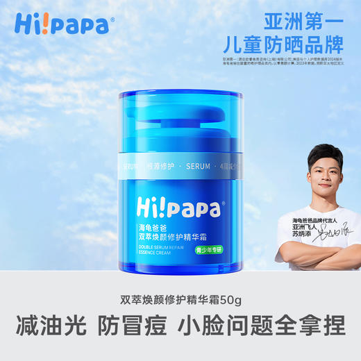 海龟爸爸双萃焕颜修护精华霜（小蓝瓶） /破损痘直接抹，根源控痘防留印 商品图0