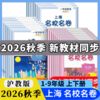 上海名校名卷含新教材 1-9年级上下册语文数学英语物理化学中小学教辅 商品缩略图0