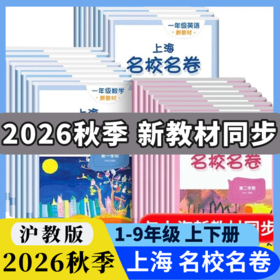 上海名校名卷含新教材 1-9年级上下册语文数学英语物理化学中小学教辅