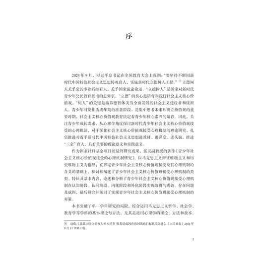 青少年社会主义核心价值观接受的心理机制研究/张灵/浙江大学出版社 商品图1