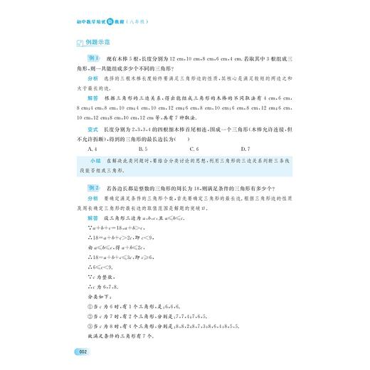 初中数学培优新教程（八年级）/小初高贯通|渗透思想方法|注重能力培养/总主编 孙军波 丁新宇/本册主编 陈小青 潘永中 商品图2