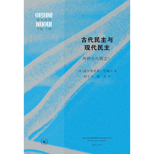 古代民主与现代民主 商品图2