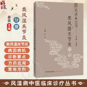 类风湿关节炎分冊 风湿病中医临床诊疗丛书 姜泉 主编 囊括了最常见的风湿病中17个病种 9787524702160 中国中医药出版社