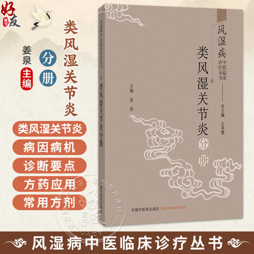 类风湿关节炎分冊 风湿病中医临床诊疗丛书 姜泉 主编 囊括了最常见的风湿病中17个病种 9787524702160 中国中医药出版社 商品图0