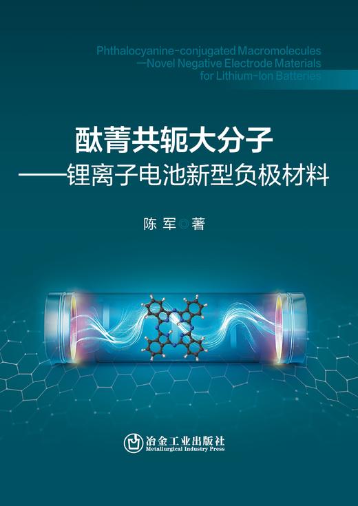 酞菁共轭大分子——锂离子电池新型负极材料 商品图0
