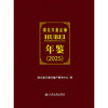 湖北交通运输年鉴（2025） 商品缩略图3