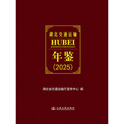 湖北交通运输年鉴（2025） 商品图3