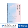 【专属链接】素养导向测评的理论与技术（直面课程改革难点，剖析素养测评的理论、技术、方法和案例） 商品缩略图0