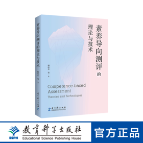 【专属链接】素养导向测评的理论与技术（直面课程改革难点，剖析素养测评的理论、技术、方法和案例）