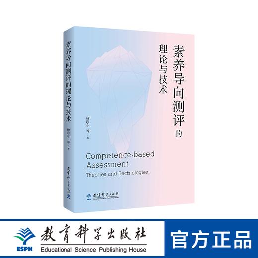【专属链接】素养导向测评的理论与技术（直面课程改革难点，剖析素养测评的理论、技术、方法和案例） 商品图0