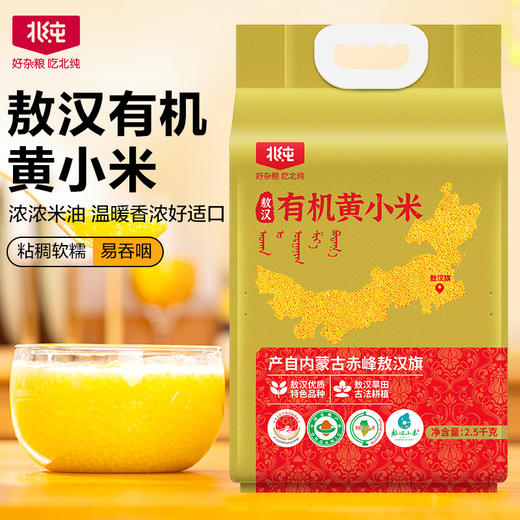 【有机黄小米营养好吸收】北纯 敖汉有机黄小米2.5kg 商品图1