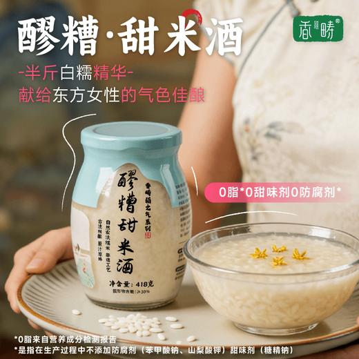 真材实料 自然甜香 | 谦益香畴醪糟/甜米酒 0添加酒酿 白糯米小罐发酵 食材零食 418g/瓶 商品图0