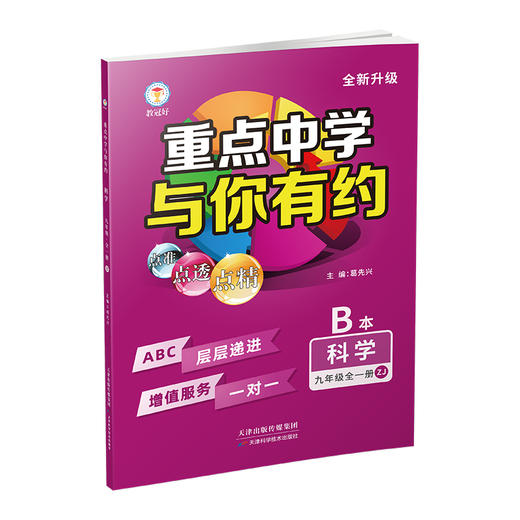 重点中学与你有约九年级科学全一册浙教版 商品图2