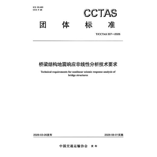 桥梁结构地震响应非线性分析技术要求T/CCTAS 307—2026 商品图3