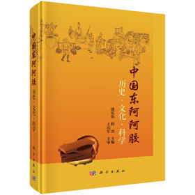中国东阿阿胶 历史·文化·科学 郭宏伟 程杰 9787030837875