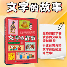 文字的故事（增订版）