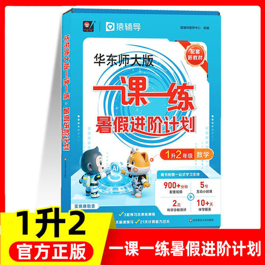 一课一练暑假进阶计划 一二三四五年级猿辅导暑假作业 华东师范大学出版社 商品图1