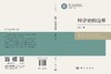 科学史的边界 曲安京 9787030851000 商品缩略图2