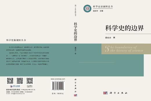 科学史的边界 曲安京 9787030851000 商品图2