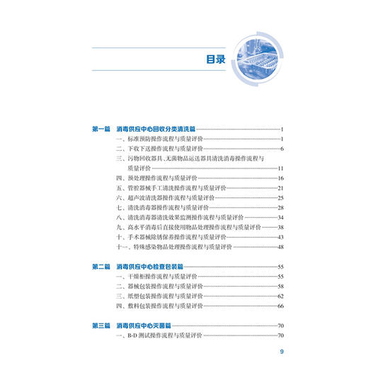 消毒供应中心操作流程与质量评价 苑广洁 赵云呈 各级各类医疗机构消毒供应中心的工作人员提供准确无误的操作指引 人民卫生出版社 商品图3