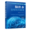 脑积水全程规范管理 商品缩略图1