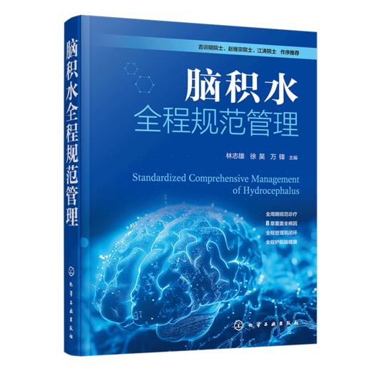 脑积水全程规范管理 商品图1