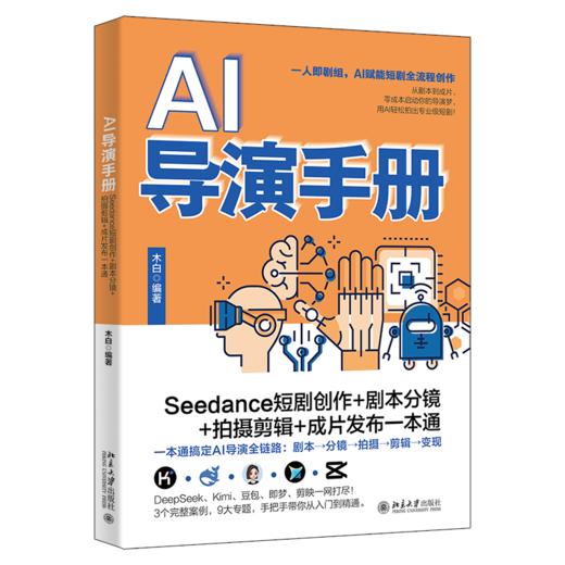 AI导演手册：Seedance短剧创作+剧本分镜+拍摄剪辑+成片发布一本通 木白 编著 北京大学出版社 商品图0