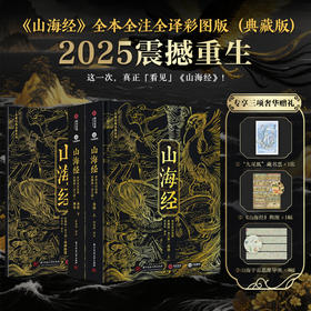 【专享三项奢华赠礼】《山海经》全本全注全译彩图版(典藏版)