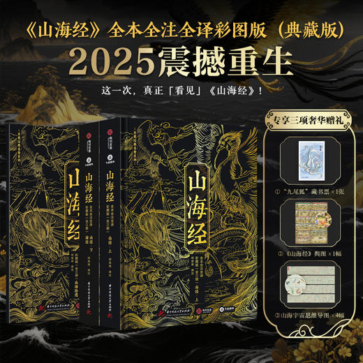 【专享三项奢华赠礼】《山海经》全本全注全译彩图版(典藏版) 商品图0