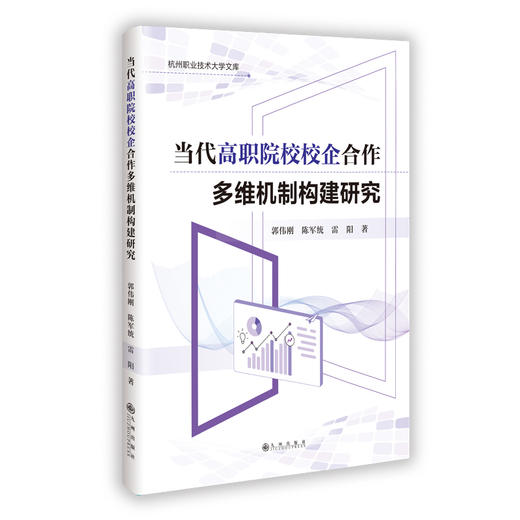 当代高职院校校企合作多维机制构建研究 商品图0