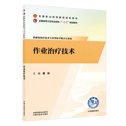 作业治疗技术 曾妙 主编 全国职业院校教育规划教材 全国高等卫生职业院校十五五规划教材 9787524705451 中国中医药出版社 商品图1