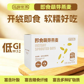  谷物世界 即食萌芽燕麦饭 低GI食品/麦香浓郁/开袋即食 【正安】