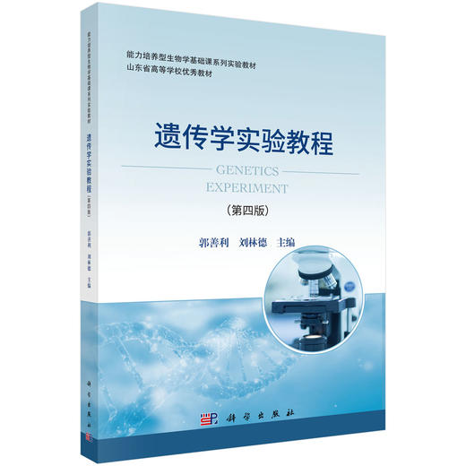 遗传学实验教程（第四版） 郭善利 9787030848086 商品图0