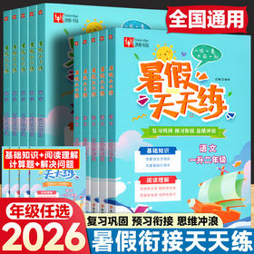 2026秋津桥书局暑假天天练语文数学一升二升三升四升五升六复习提升预习衔接基础过关拓展提高小学教材暑期作业本