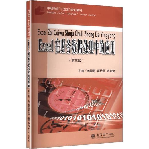 (教)EXCEL在财务数据处理中的应用（第三版）（姜国君）（原7242） 商品图0