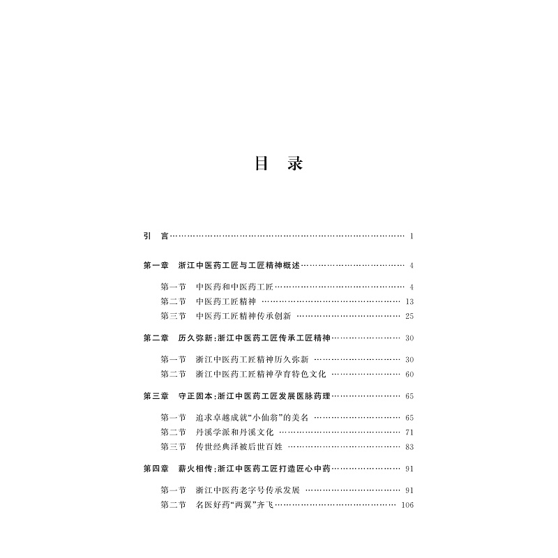 试读PDF-9787308273237(1-1)-浙江中医药工匠与工匠精神研究_008.jpg
