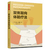 万千心理·聚焦取向体验疗法 商品缩略图1