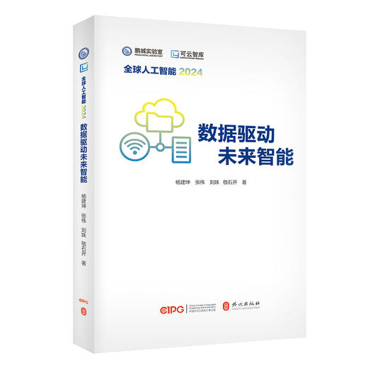 全球人工智能2024：数据驱动未来智能 商品图0