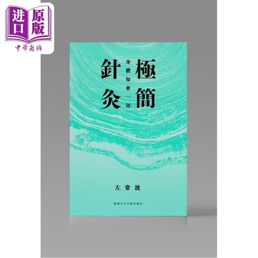预售 【中商原版】作者亲签 极简针灸 身体知会一切 港台原版 左常波 中文大学出版 商品图1