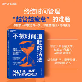 不被时间追赶的活法  解锁高效时间管理法，重塑你的时间观