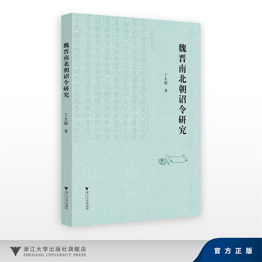 魏晋南北朝诏令研究/丁太勰/浙江大学出版社 商品图0
