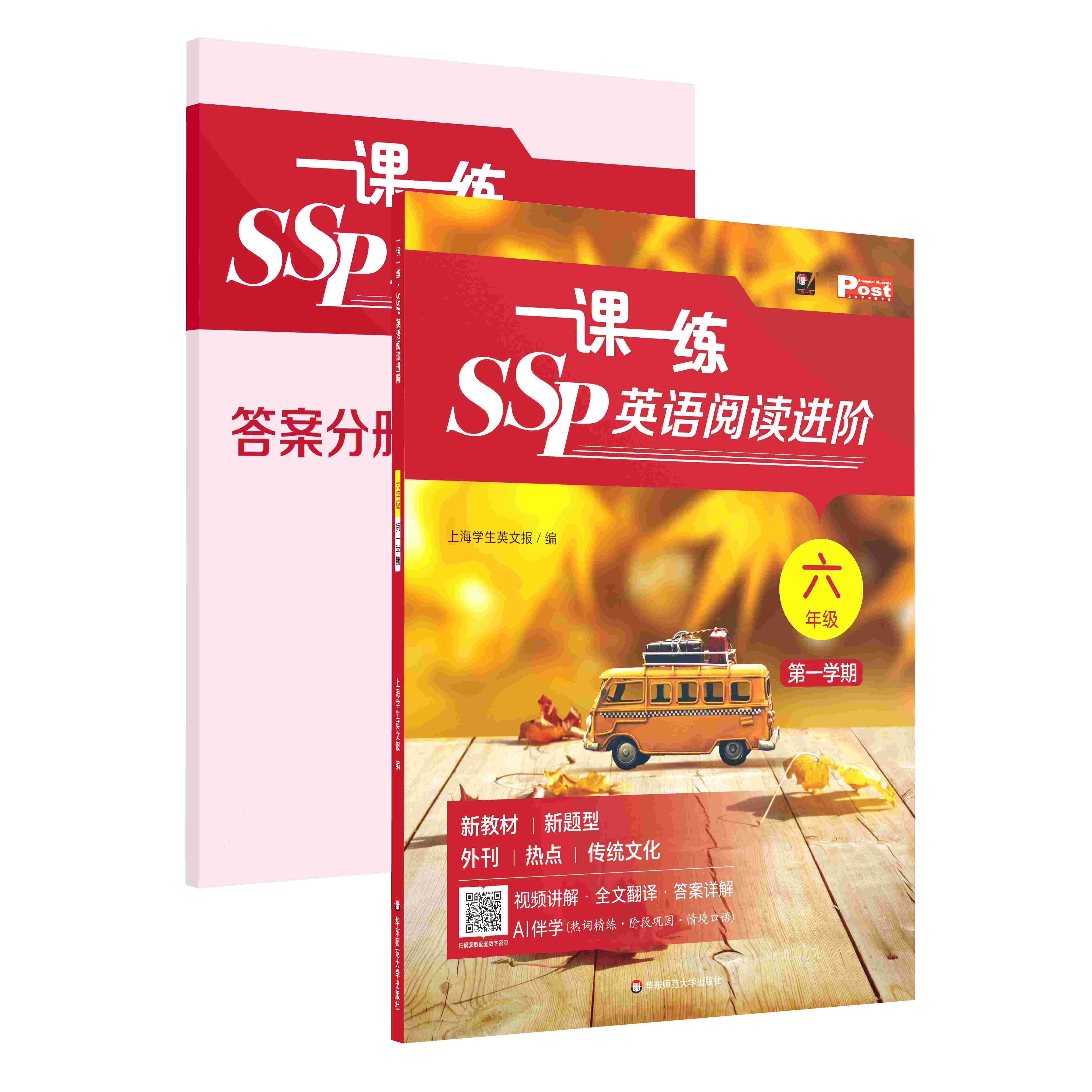 2026秋季一课一练SSP英语阅读进阶