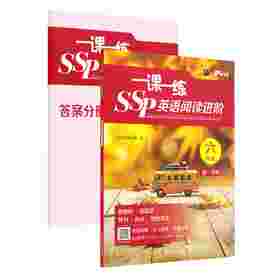 2026秋季一课一练SSP英语阅读进阶