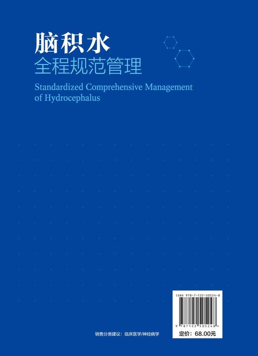 脑积水全程规范管理 商品图4