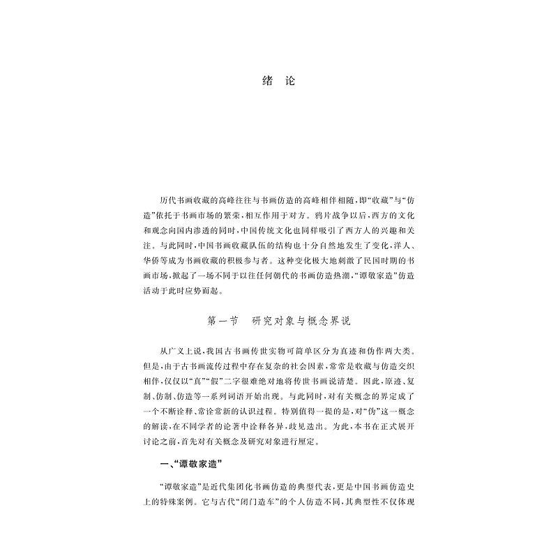 试读PDF-9787308273916(1-1)-谭敬家造:民国时期上海地区书画仿造活动研究_010.jpg