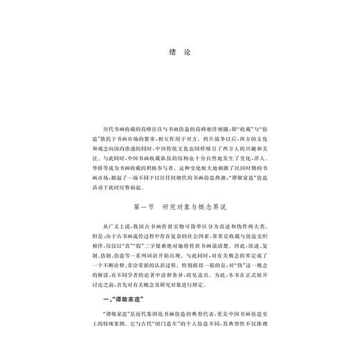 谭敬家造：民国时期上海地区书画仿造活动研究/刘含之/浙江大学出版社 商品图1